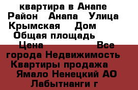 квартира в Анапе › Район ­ Анапа › Улица ­ Крымская  › Дом ­ 171 › Общая площадь ­ 64 › Цена ­ 4 650 000 - Все города Недвижимость » Квартиры продажа   . Ямало-Ненецкий АО,Лабытнанги г.